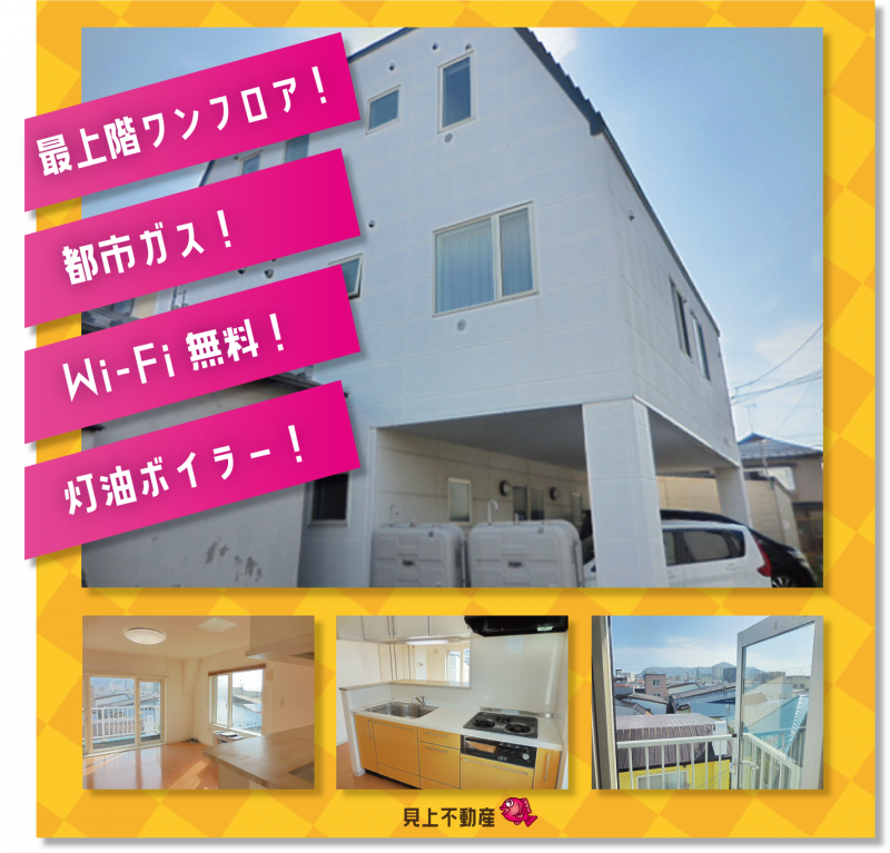 函館不動産情報 有限会社 見上不動産